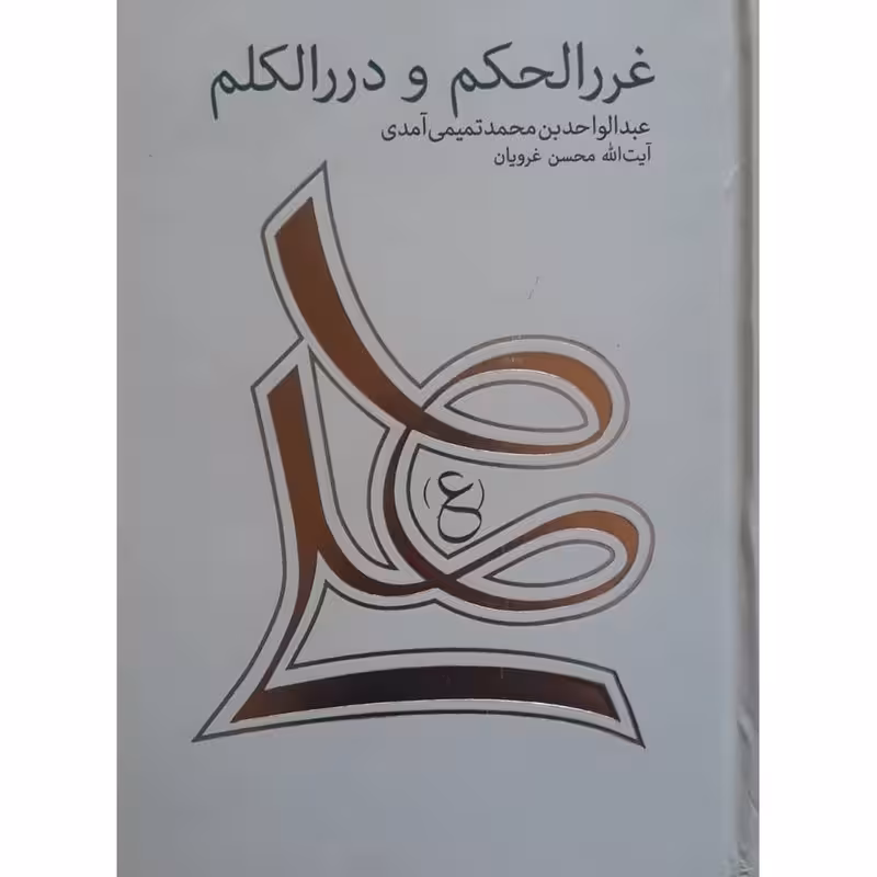 کتاب غررالحکم و دررالکلم
