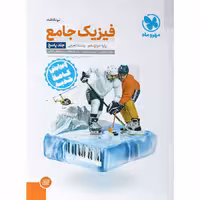 کتاب فیزیک دوازدهم تجربی جلد پاسخ انتشارات مهروماه