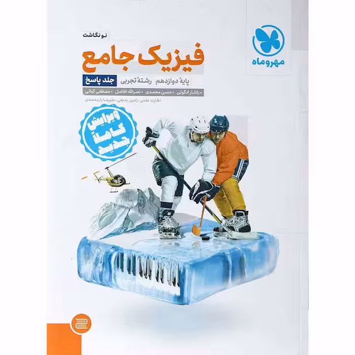 کتاب فیزیک دوازدهم تجربی جلد پاسخ انتشارات مهروماه