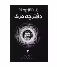کتاب مانگا فارسی(دفترچه مرگ 2 ) اثر تسوگامی اوبا
