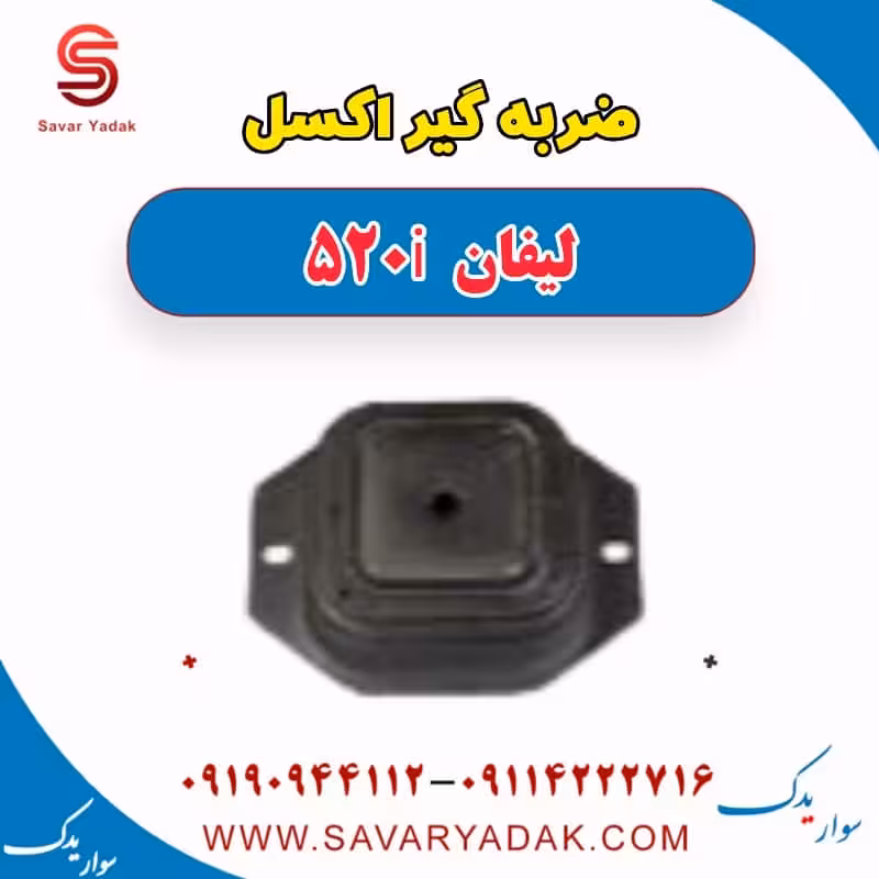 ضربه گیر اکسل لیفان 520i