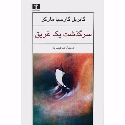سرگذشت یک غریق