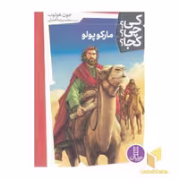 کتاب مارکوپولو- کی؟ چی؟ کجا؟ اثر جون هولوب، نشر نردبان