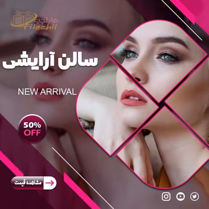 فایل طراحی لایه باز پوستر تبلیغاتی برای سالن آرایش