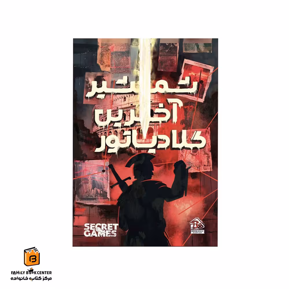 پرونده شمشیر آخرین گلادیاتور