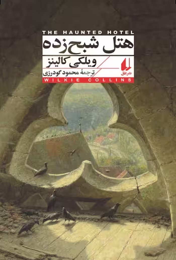 هتل شبح زده