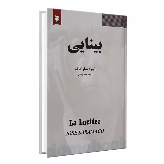 کتاب بینایی اثر ژوزه ساراماگو انتشارات نیک فرجام
