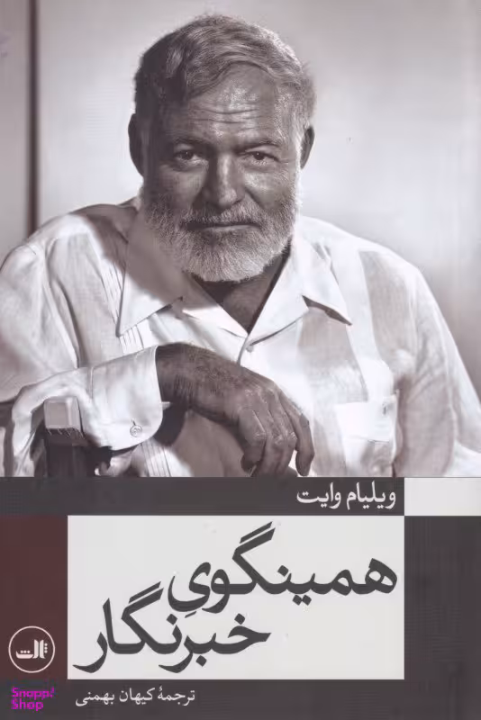 همینگوی خبرنگار