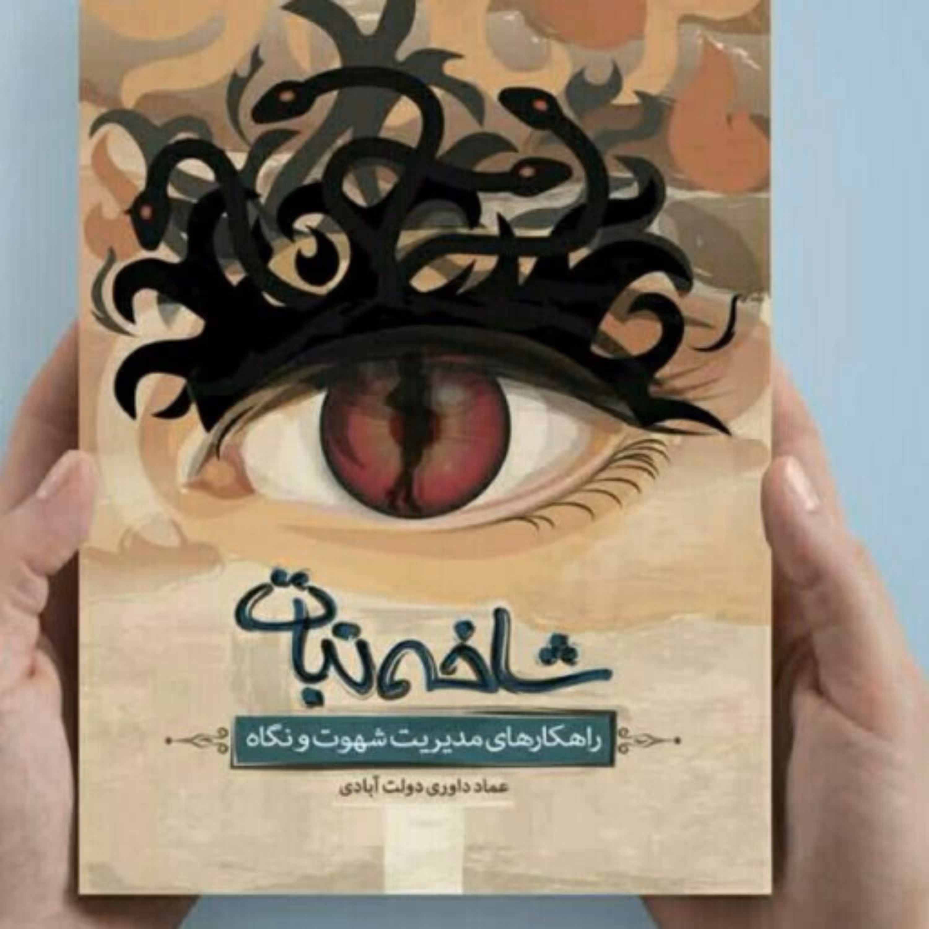 کتاب شاخه نبات راهکارهای مدیریت شهوت و نگاه