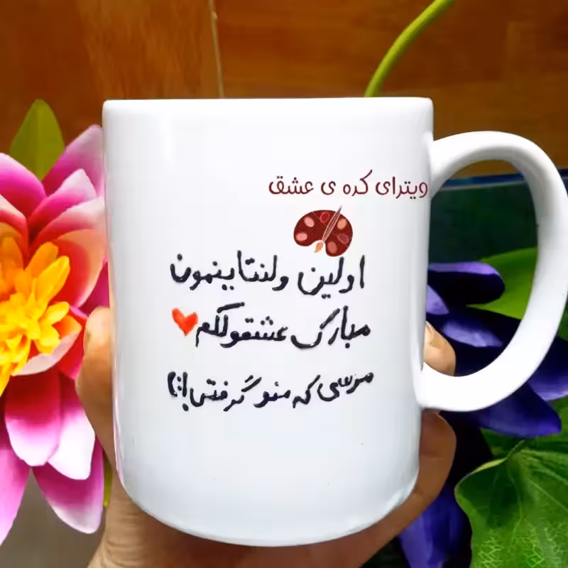 خرید ماگ-لیوان با متن دلخواه شما