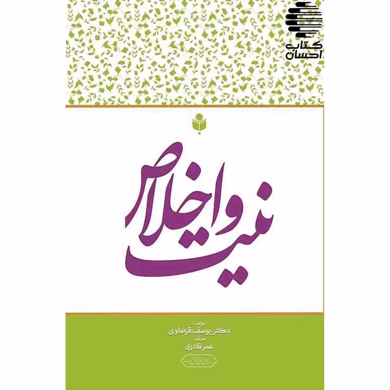 نیت و اخلاص
