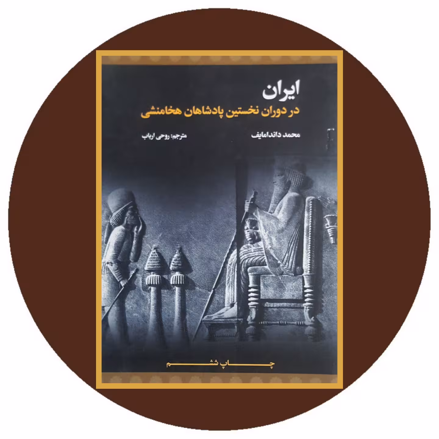 کتاب ایران در دوران نخستین پادشاهان هخامنشی - خرید با تخفیف ازکتاب دایره قهوه ای