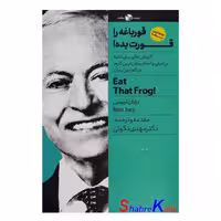 کتاب قورباغه را قورت بده اثر برایان تریسی انتشارات نگاه نوین