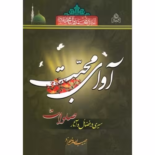 آوای محبت سیری در فضائل و آثار صلوات