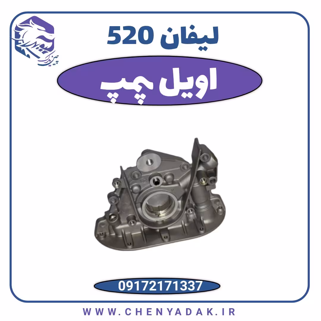 اویل پمپ لیفان 520