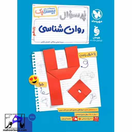 بیست پک پر سوال روان شناسی یازدهم مهروماه