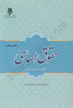 حقوق اساسی 1