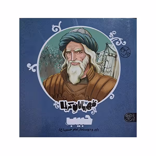قهرمانان کربلا حبیب