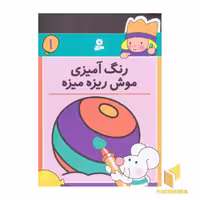 کتاب رنگ آمیزی (1) موش ریزه میزه، اثر گروه مولفان، نشر قدیانی