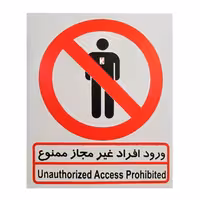 برچسب ورود افراد غیر مجاز ممنوع مدل I 502 صامو پرشین