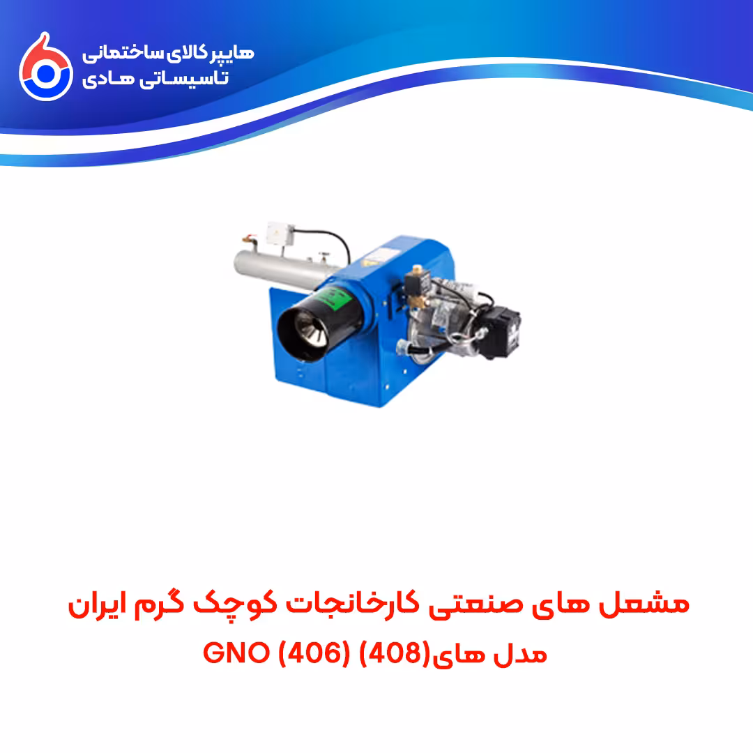 مشعل های صنعتی کارخانجات کوچک سری GNO گرم ایران