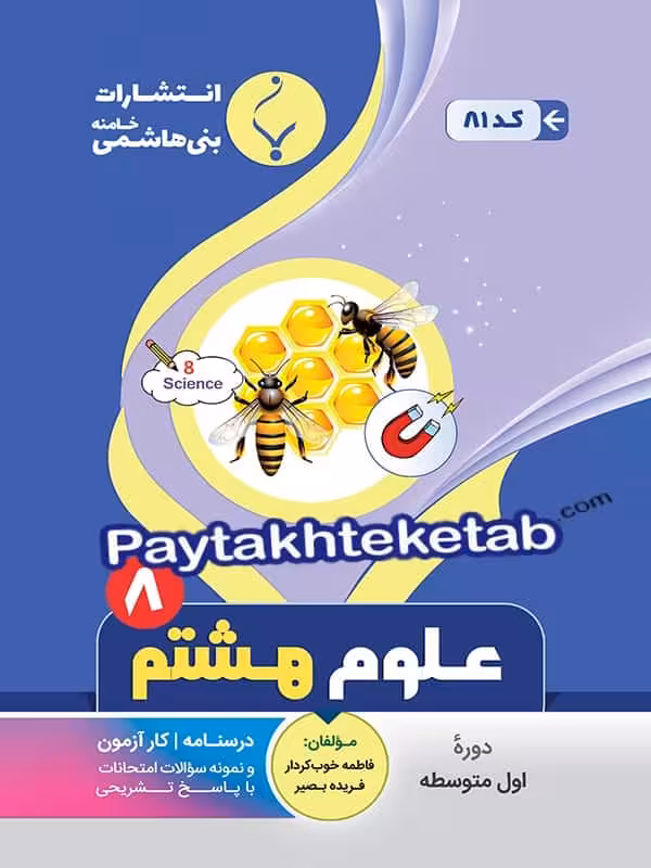 علوم هشتم بنی هاشمی