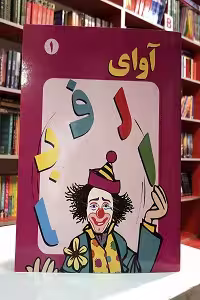 آوای الفبا 1