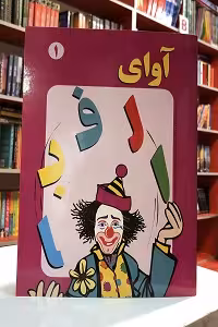 آوای الفبا 1