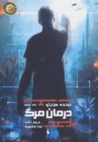 كتاب درمان مرگ دونده هزار تو جلد سوم باژ