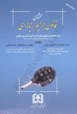 محشای قانون جرایم رایانه ای