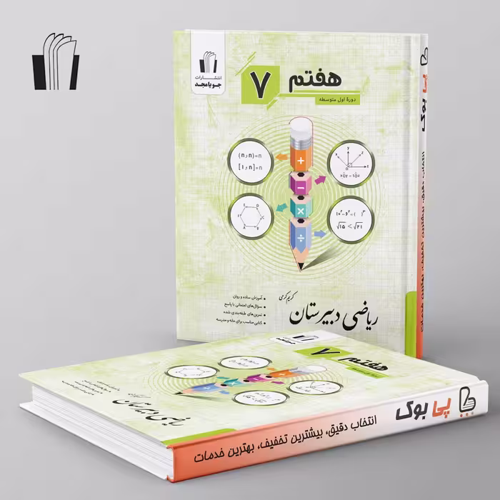 ریاضی دبیرستان هفتم جویا مجد
