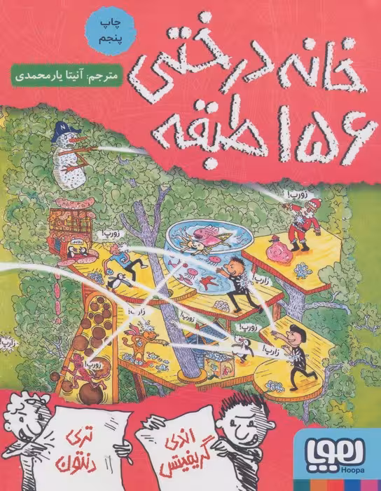 خانه درختی 156 طبقه (داستان های خانه درختی 12)