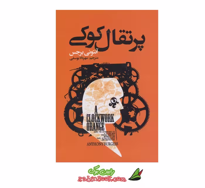 کتاب پرتقال کوکی اثر آنتونی برجس