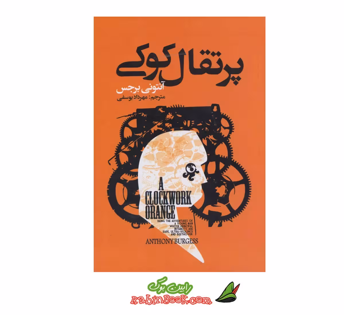 کتاب پرتقال کوکی اثر آنتونی برجس