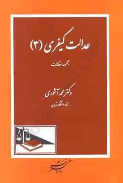 عدالت کیفری(3) مجموعه مقالات