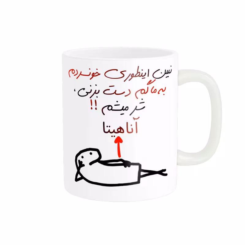 خرید ماگ-لیوان راسای  شر میشم اسم آناهیتا