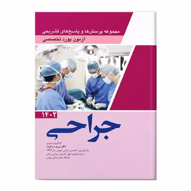 کتاب سوالات آزمون بورد تخصصی جراحی 1402