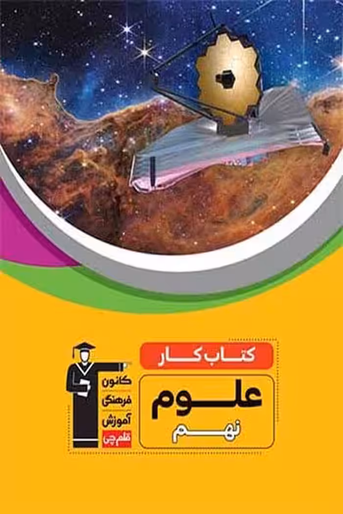 کتاب کار علوم نهم قلم چی