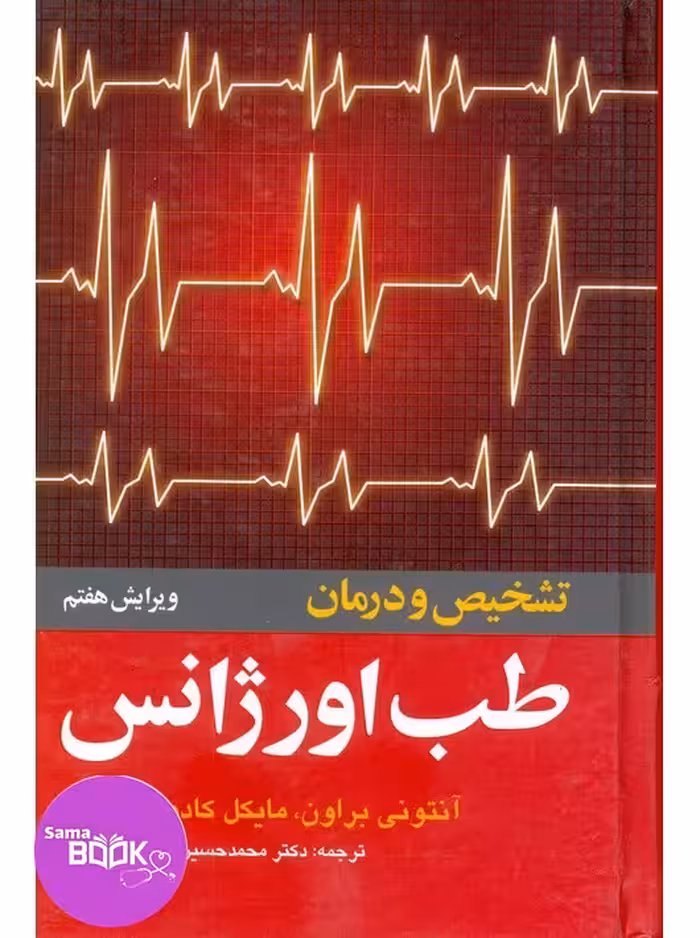 تشخیص و درمان طب اورژانس