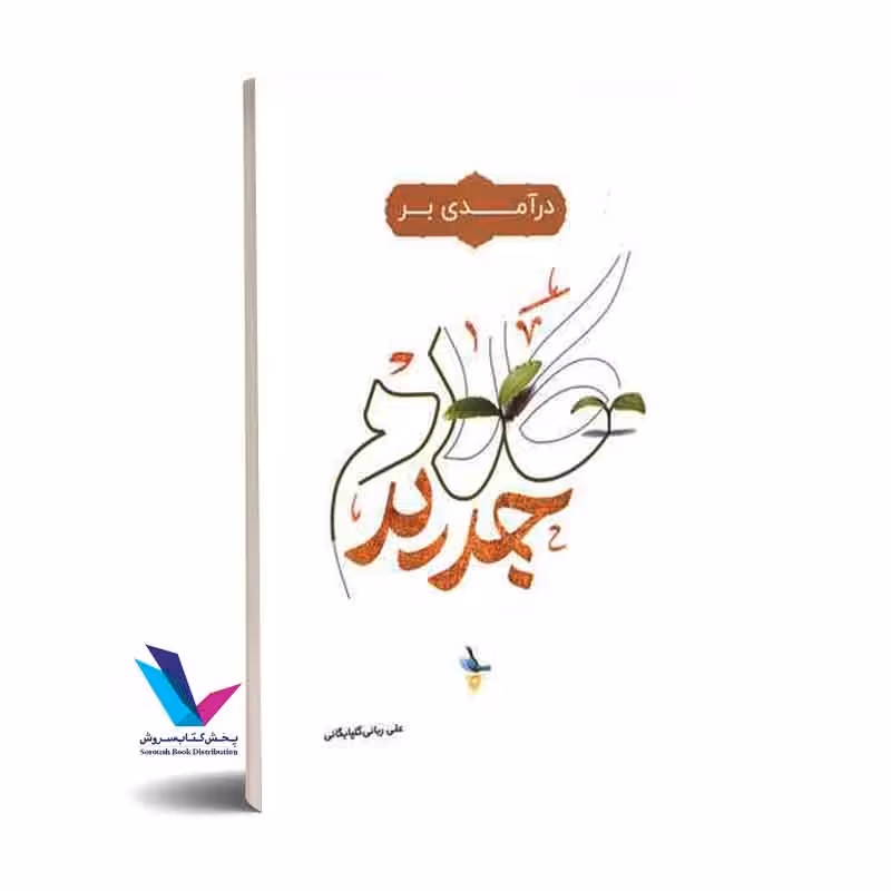 درآمدی بر کلام جدید