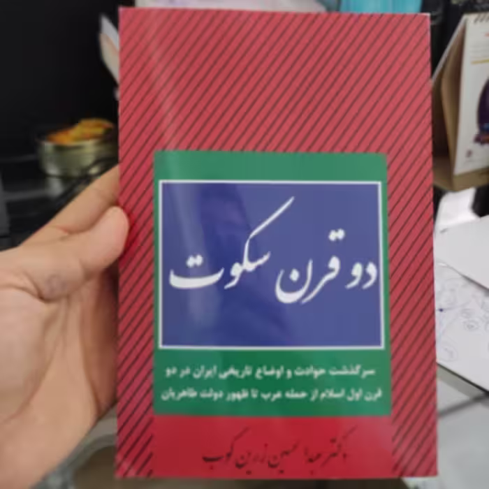 دو قرن سکوت از زرین کوب (متن کامل) (چاپ قبل از انقلاب)
