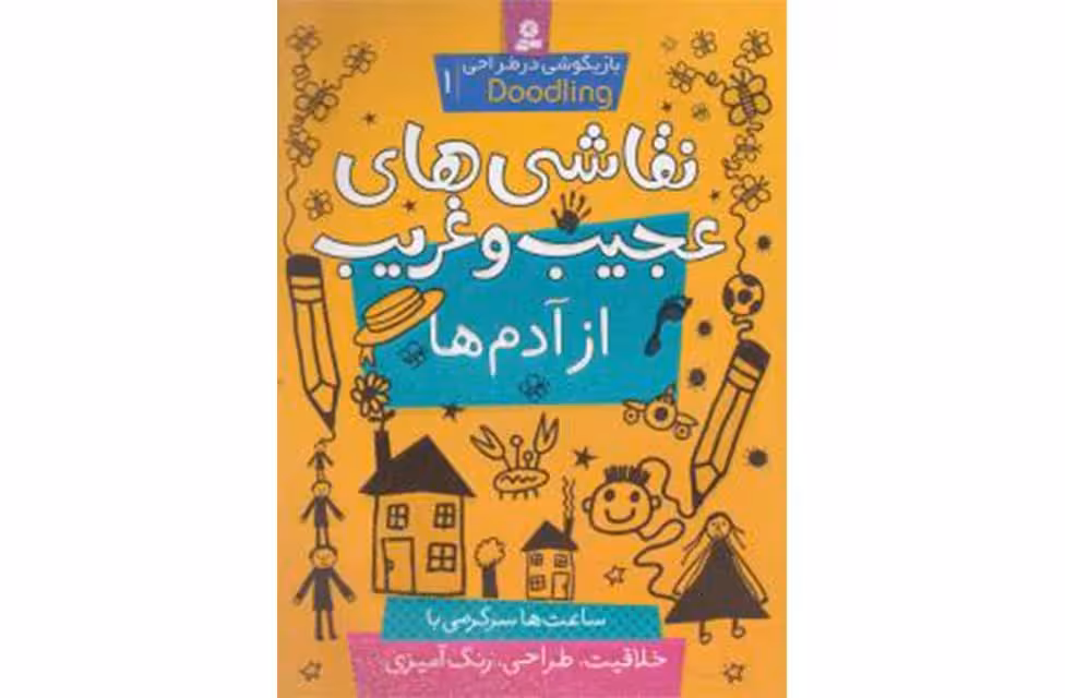 بازیگوشی در طراحی1-نقاشی های عجیب و غریب از آدم ها- قدیانی