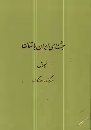 جشنهای ایران باستان