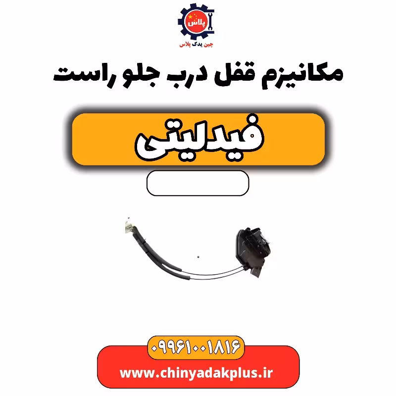 مکانیزم قفل درب جلو راست فیدلیتی