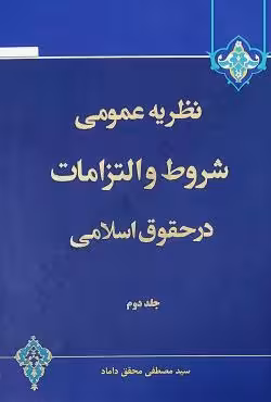 نظریه عمومی شروط و التزامات در حقوق اسلامی (2)