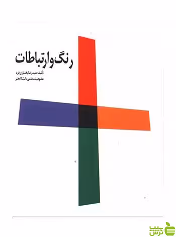 رنگ و ارتباطات حمیدرضا بختیاری فرد فخراکیا - سیب ترش - SibTorsh تخفیف ویژه