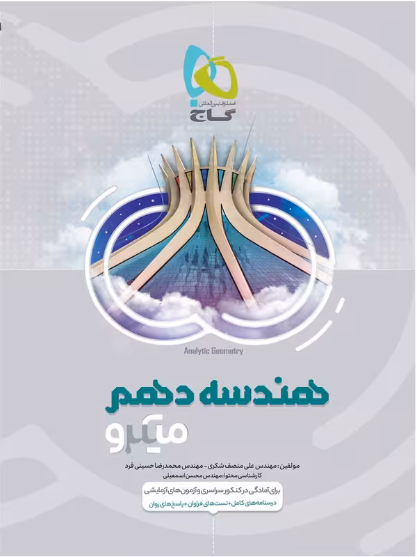 میکرو هندسه دهم گاج