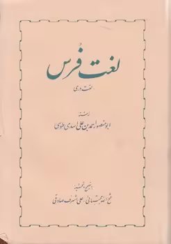 خرید کتاب لغت فرس؛ لغت دری — کتابسرای طه