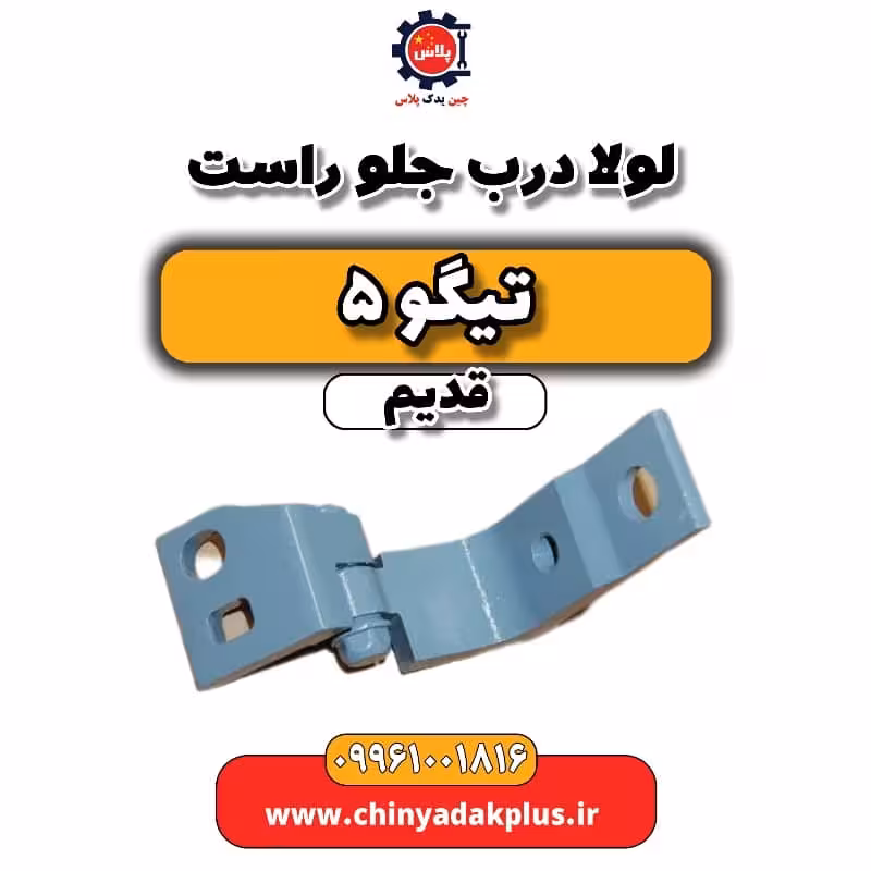 لولا درب جلو راست تیگو 5 قدیم