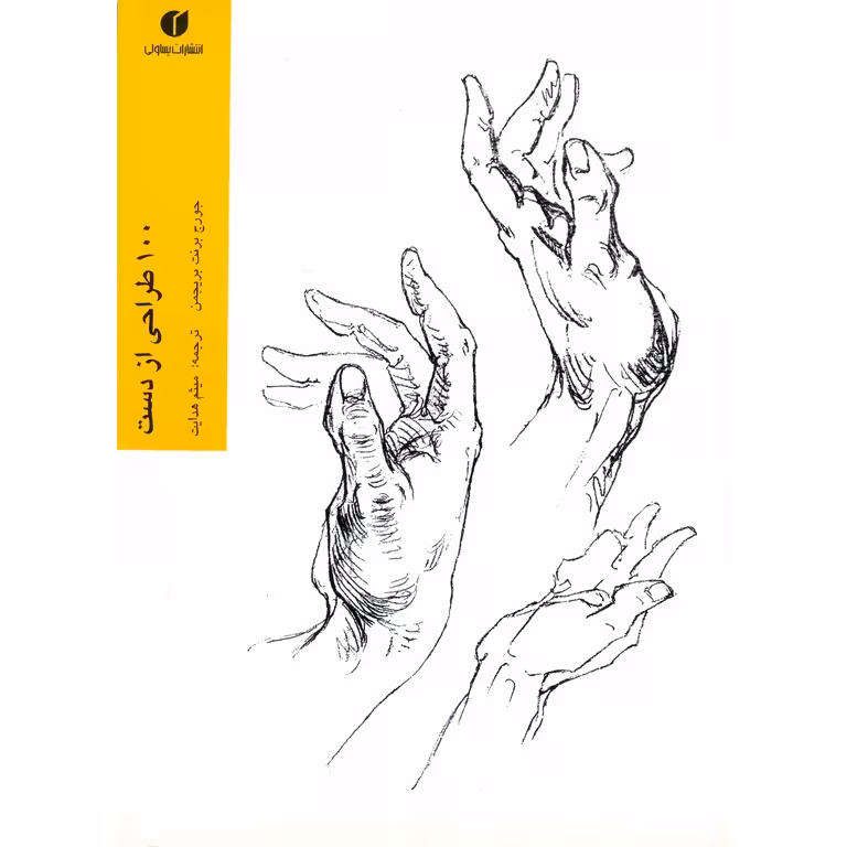 100 طراحی از دست